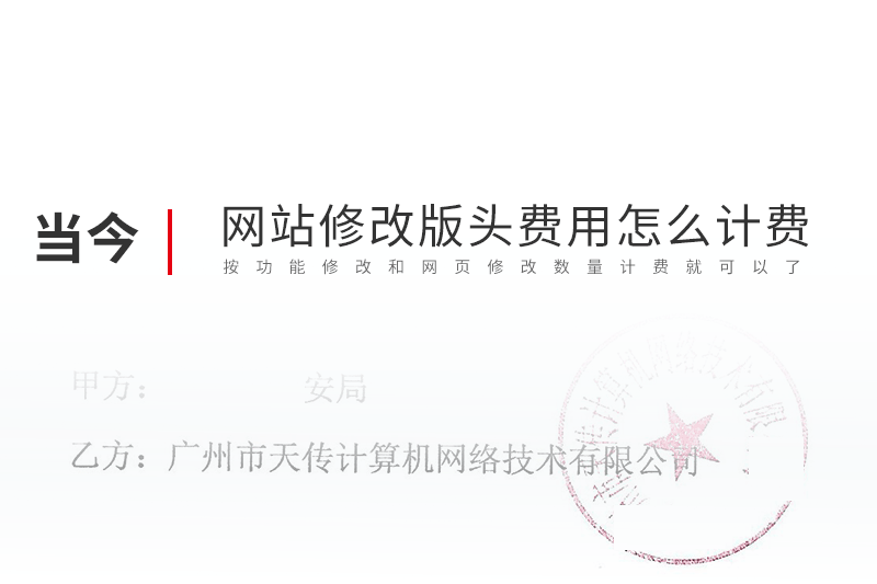 網(wǎng)站建設(shè)修改版頭費(fèi)用怎么計(jì)費(fèi)?
