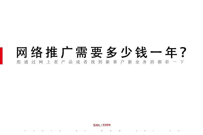 網(wǎng)絡(luò)推廣需要多少錢一年?