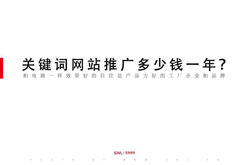 關鍵詞網(wǎng)站推廣多少錢一年？