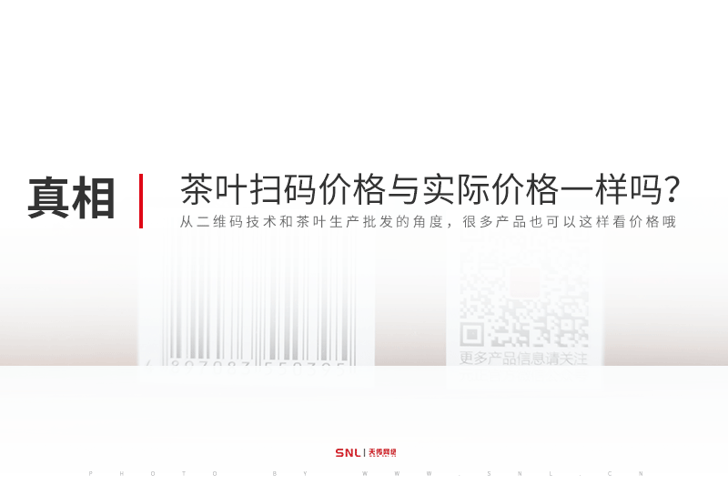 茶葉掃碼價(jià)格與實(shí)際價(jià)格一樣嗎？