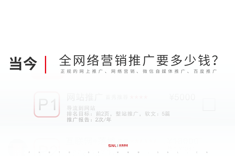 正規(guī)的全網(wǎng)絡(luò)營(yíng)銷推廣要多少錢？產(chǎn)品網(wǎng)絡(luò)推廣公司推薦