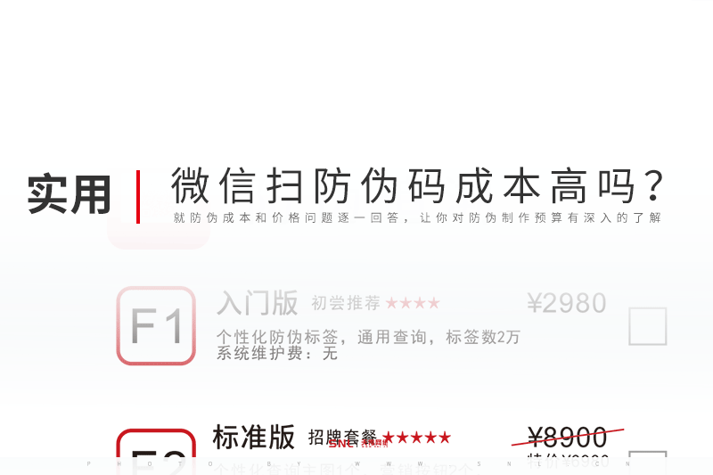 微信掃二維碼防偽成本高嗎？