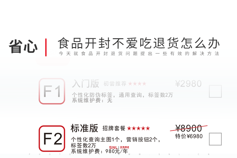 食品開(kāi)封不愛(ài)吃退貨怎么辦？做二維碼防偽貼紙