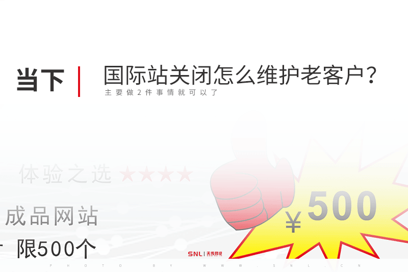 國際站關(guān)閉或暫停續(xù)費怎么維護老客戶？