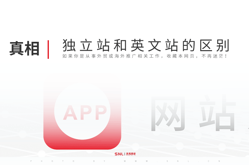 獨立站和英文網(wǎng)站建設(shè)的區(qū)別