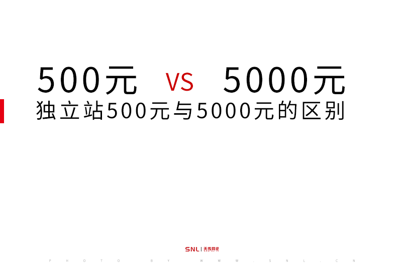 網(wǎng)站建設(shè) 獨立站500元與5000元的區(qū)別