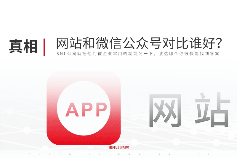 網(wǎng)站建設(shè)和微信公眾號對比誰好？