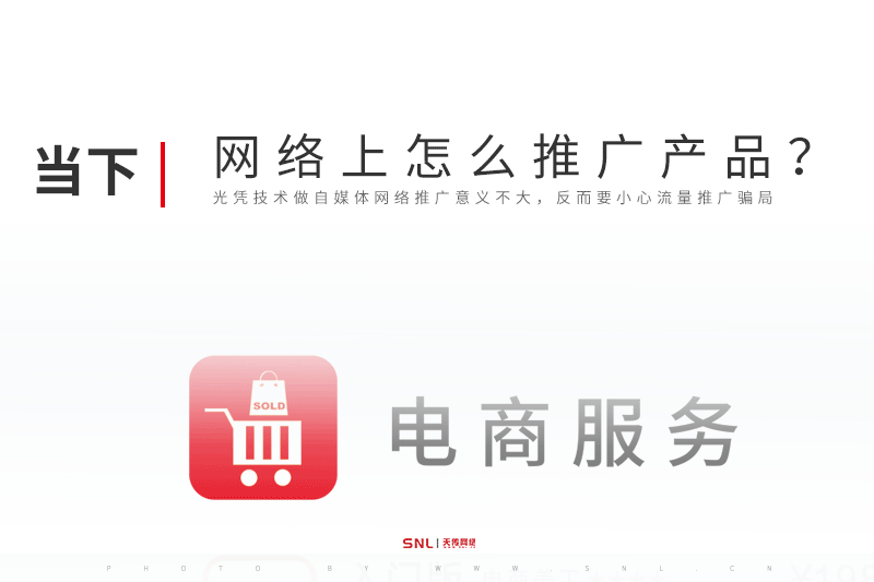 網(wǎng)絡(luò)上怎么推廣產(chǎn)品？廣州網(wǎng)絡(luò)推廣公司