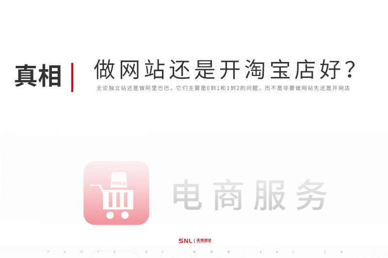 做生意是自己做網(wǎng)站還是開淘寶店好？