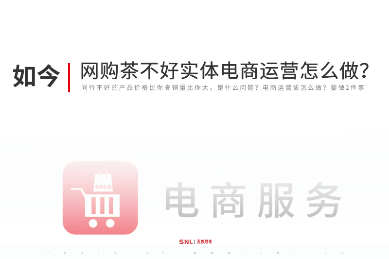 網(wǎng)上買的普洱茶不好實(shí)體賣茶葉電商運(yùn)營怎么做？