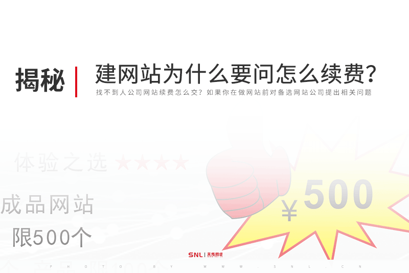網(wǎng)站建設(shè)為什么要問(wèn)公司網(wǎng)站怎么續(xù)費(fèi)？