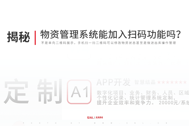 設(shè)備物資資產(chǎn)管理小程序系統(tǒng)開(kāi)發(fā)能加入二維碼掃碼功能嗎？