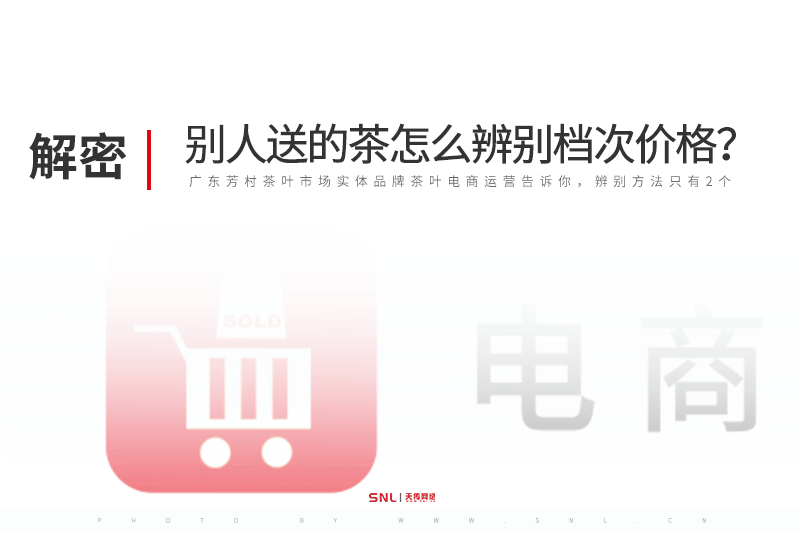 別人送的茶葉怎么辨別檔次價格？實體品牌茶葉電商運營告訴你