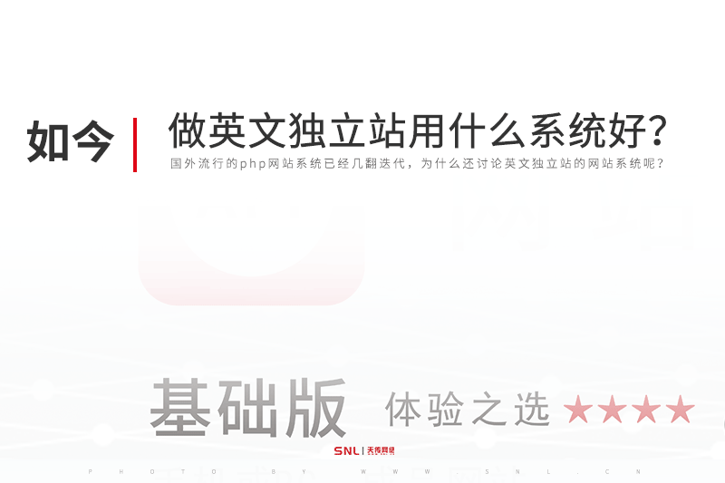 廣州網(wǎng)站設(shè)計(jì)公司推薦做英文獨(dú)立站用什么系統(tǒng)好？