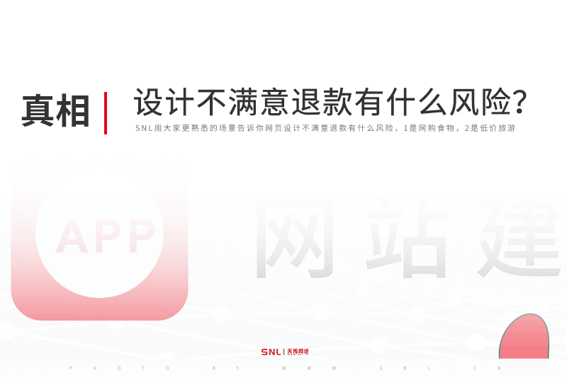 廣州網(wǎng)頁設(shè)計不滿意退款有什么風(fēng)險？