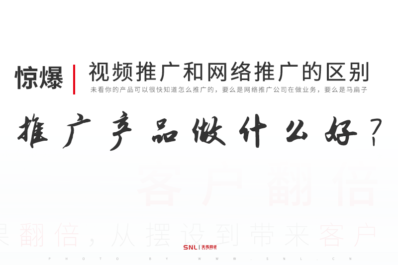 視頻推廣和網(wǎng)絡(luò)推廣的區(qū)別：推廣產(chǎn)品做什么好？