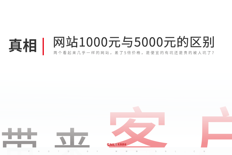 網(wǎng)站設(shè)計1000元與5000元的區(qū)別