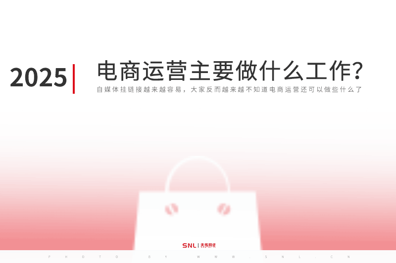 2025年電商運營主要做什么工作？