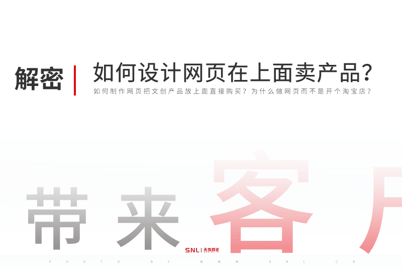 如何設(shè)計一個網(wǎng)頁在上面賣文創(chuàng)產(chǎn)品？