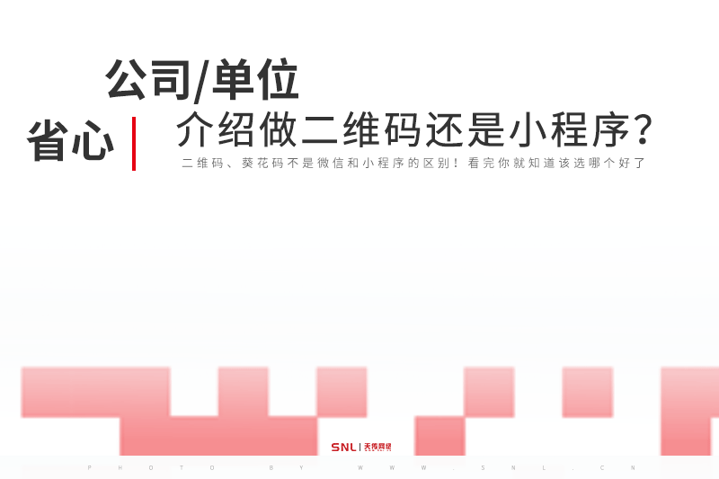 公司介紹做二維碼還是小程序？