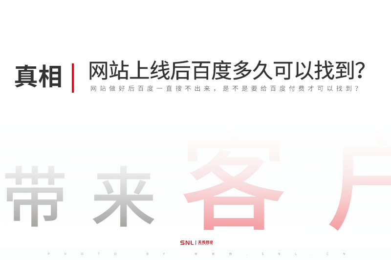 網(wǎng)站建設上線后百度多久可以找到？