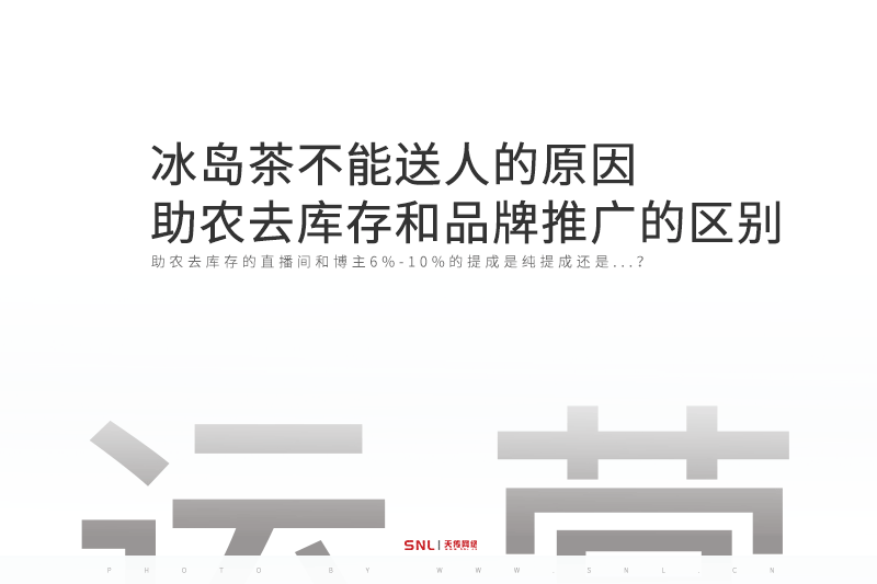冰島茶不能送人的原因助農(nóng)去庫存和品牌網(wǎng)絡(luò)推廣的區(qū)別