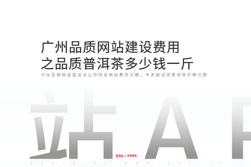 廣州品質(zhì)網(wǎng)站建設(shè)費(fèi)用之品質(zhì)普洱茶多少錢一斤