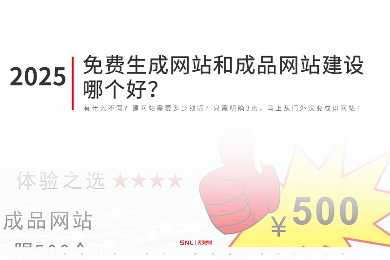 2025網(wǎng)站建設(shè)公司科普：免費(fèi)生成網(wǎng)站和成品網(wǎng)站建設(shè)哪個(gè)好？