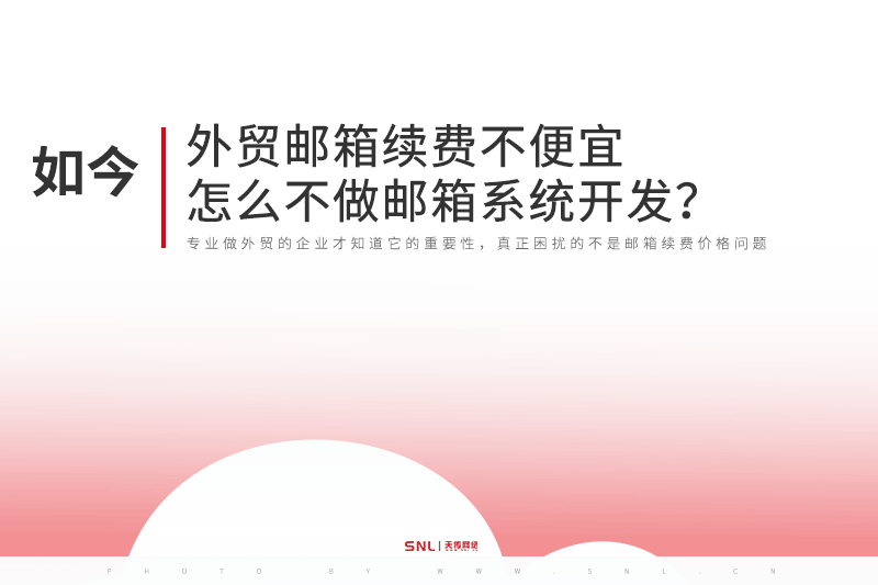 外貿(mào)郵箱續(xù)費(fèi)不便宜怎么不做郵箱系統(tǒng)開(kāi)發(fā)？