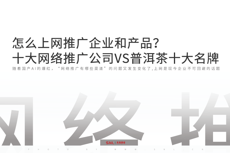 怎么上網(wǎng)推廣之十大網(wǎng)絡(luò)推廣公司VS普洱茶十大名牌