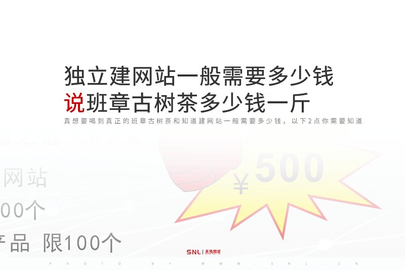 獨(dú)立建網(wǎng)站一般需要多少錢&班章古樹茶多少錢一斤