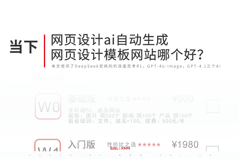 網(wǎng)頁設(shè)計(jì)ai自動(dòng)生成和網(wǎng)頁設(shè)計(jì)模板網(wǎng)站哪個(gè)好？