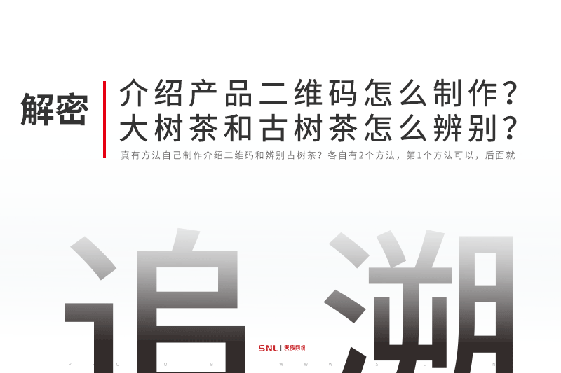 微信掃一掃介紹產(chǎn)品二維碼怎么制作？普洱茶大樹茶和古樹茶怎么辨別