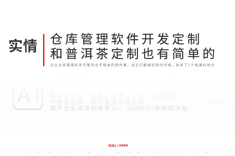 倉(cāng)庫(kù)管理軟件開(kāi)發(fā)定制和普洱茶定制也有簡(jiǎn)單的