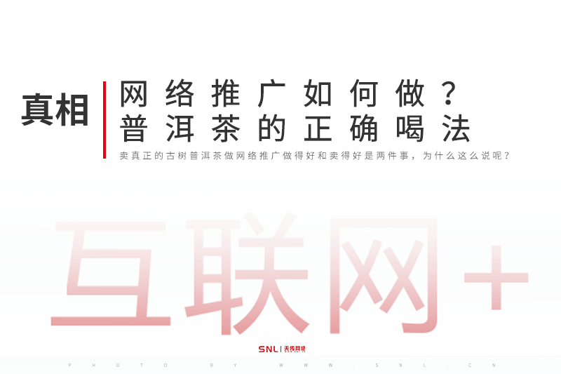 網(wǎng)絡(luò)推廣如何做之普洱茶的正確喝法