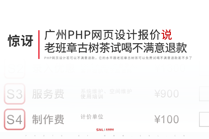 廣州PHP網(wǎng)頁設(shè)計(jì)報(bào)價(jià)說云南老班章古樹茶試喝不滿意退款