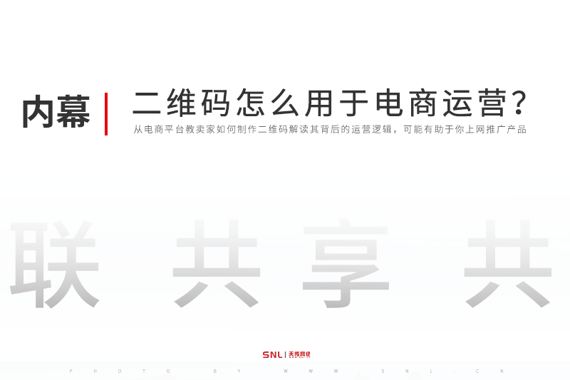 二維碼制作怎么用于電商運(yùn)營(yíng)？