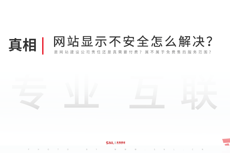 網(wǎng)站顯示不安全怎么解決？廣州網(wǎng)站設(shè)計公司告訴你真相