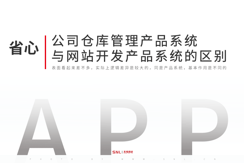公司倉(cāng)庫(kù)管理產(chǎn)品系統(tǒng)與網(wǎng)站開(kāi)發(fā)產(chǎn)品系統(tǒng)的區(qū)別