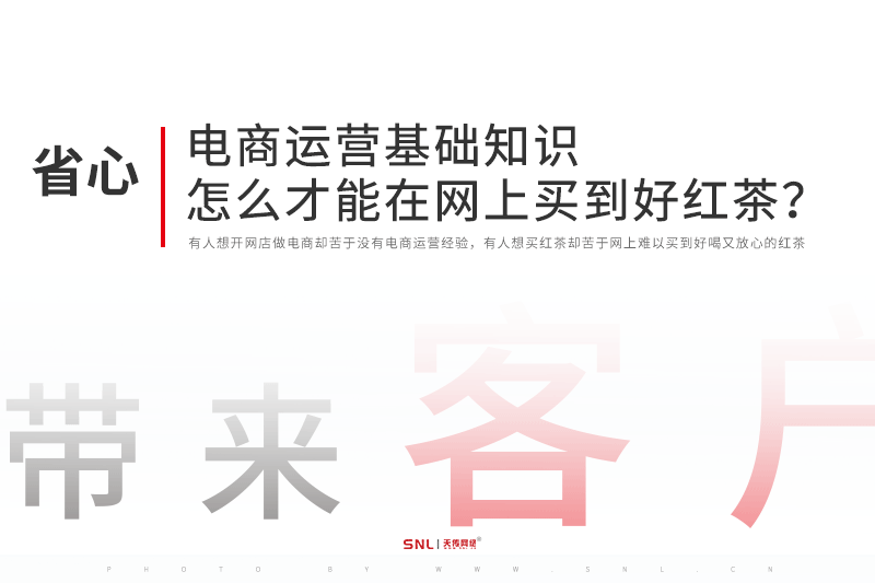 電商運營基礎知識：怎么才能在網(wǎng)上買到好紅茶？