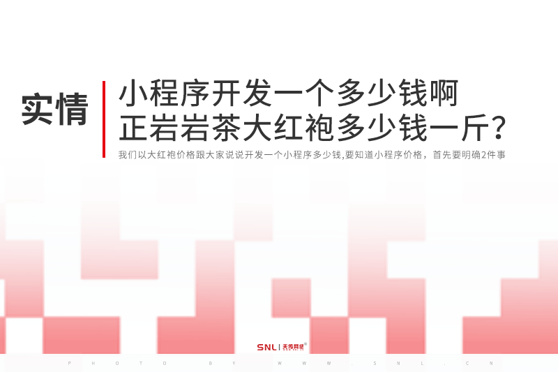 小程序開發(fā)一個多少錢啊正巖巖茶大紅袍多少錢一斤？