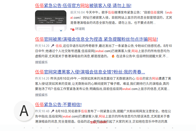 百度一半自己一半其他公司 伍佰官網(wǎng)被黑