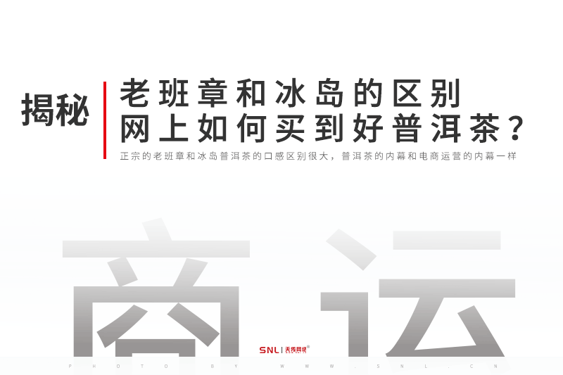老班章和冰島的區(qū)別，網(wǎng)上如何買到好普洱茶？電商運營告訴你內幕
