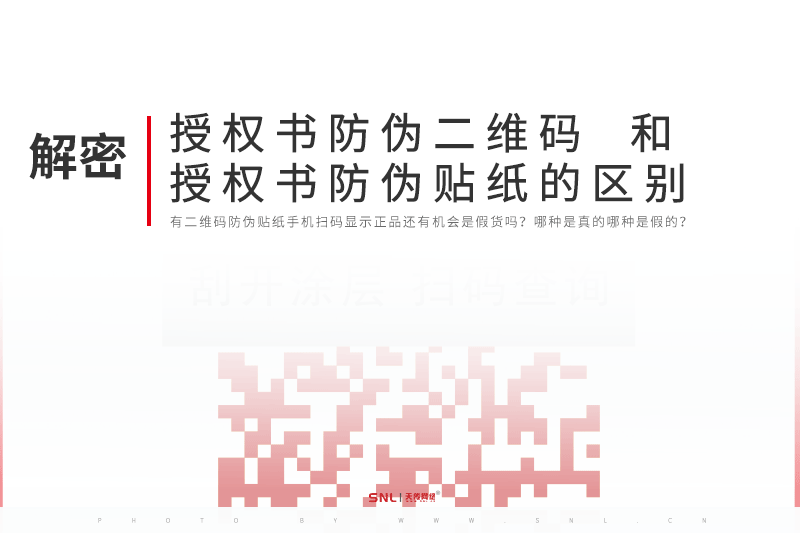 授權(quán)書(shū)防偽二維碼和授權(quán)書(shū)二維碼防偽貼紙的區(qū)別