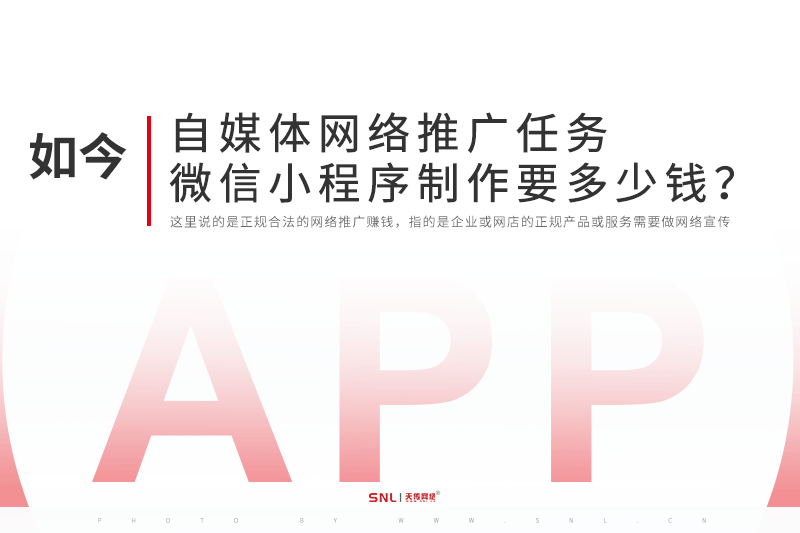 自媒體網(wǎng)絡(luò)推廣任務(wù)微信小程序制作要多少錢？