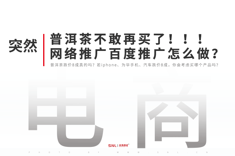 普洱茶不敢再買了！ 網(wǎng)絡(luò)推廣百度推廣怎么做？