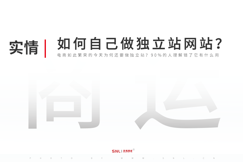 如何自己做獨(dú)立站網(wǎng)站建設(shè)？廣州網(wǎng)站建設(shè)公司
