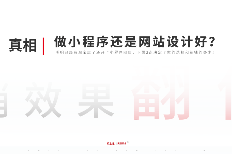 宣傳自己產(chǎn)品做小程序還是網(wǎng)站設(shè)計好？