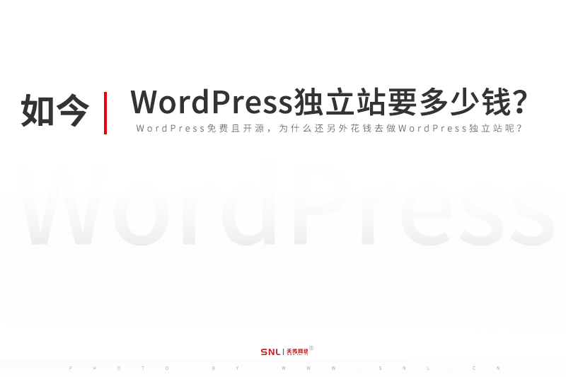 搞個(gè)WordPress獨(dú)立站要多少錢？廣州wordpress網(wǎng)站建設(shè)公司