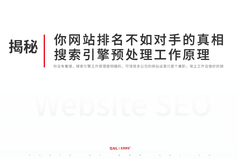 你網(wǎng)站排名不如對手的真相：搜索引擎預(yù)處理工作原理 廣州網(wǎng)站設(shè)計(jì)公司原創(chuàng)